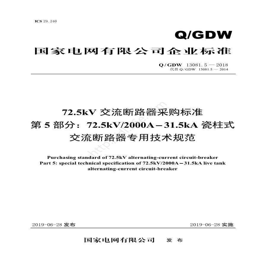 Q／GDW 13081.5—2018 72.5kV交流断路器采购标准（第5部分：72.5kV2000A-31.5kA瓷柱式交流断路器专用技术规范）-图一