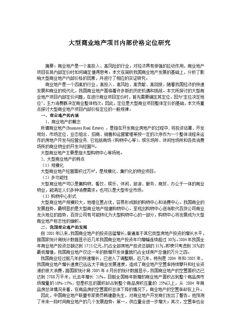 大型商业定价 (2)-地产资料.doc-图一