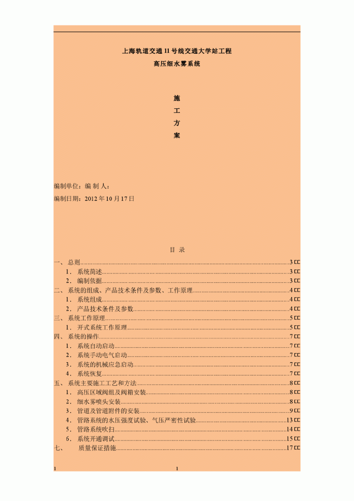 上海轨道交通11号线交通大学站工程高压细水雾系统施工方案-图一