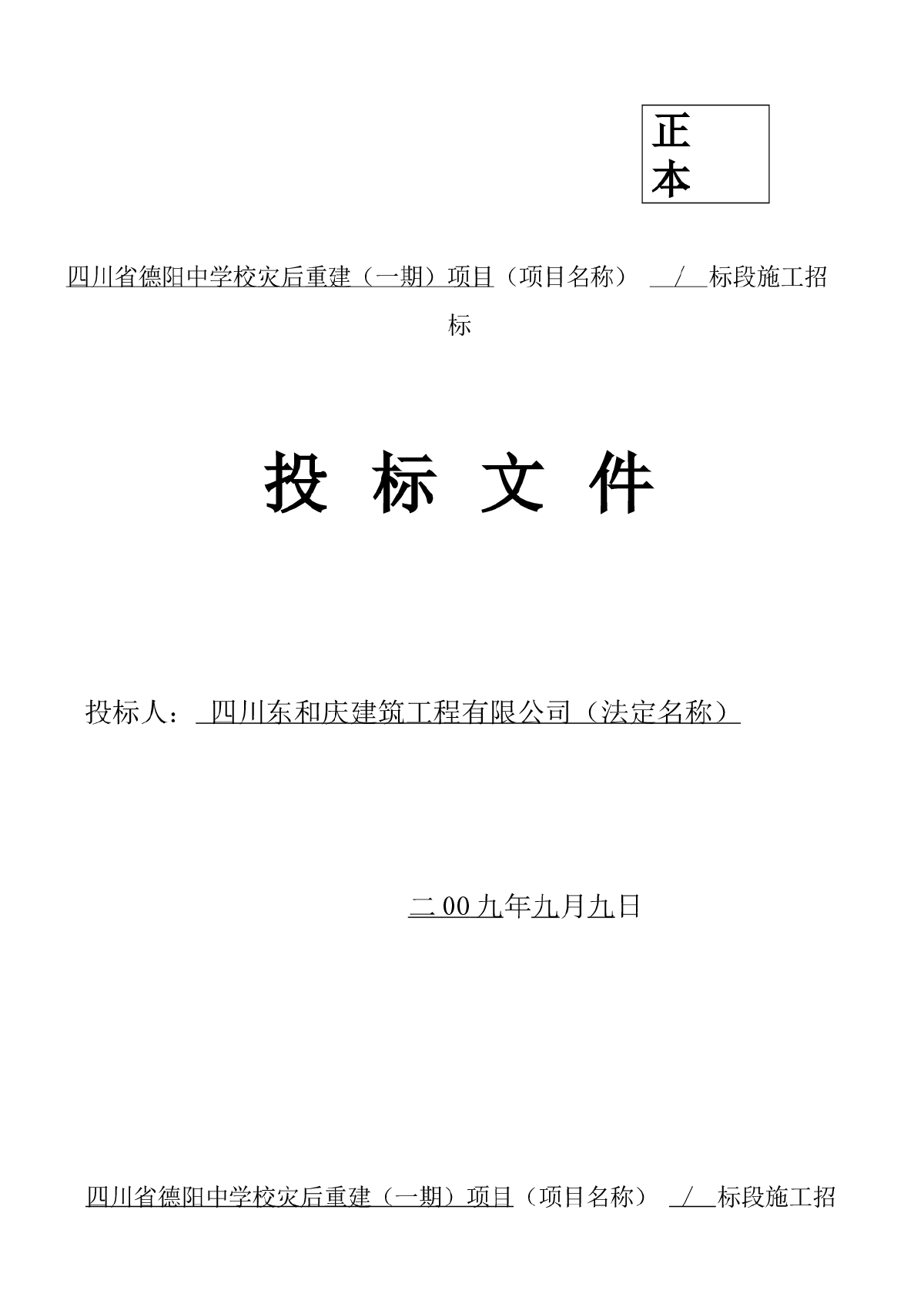 四川省德阳中学校灾后重建项目投标文件-图一