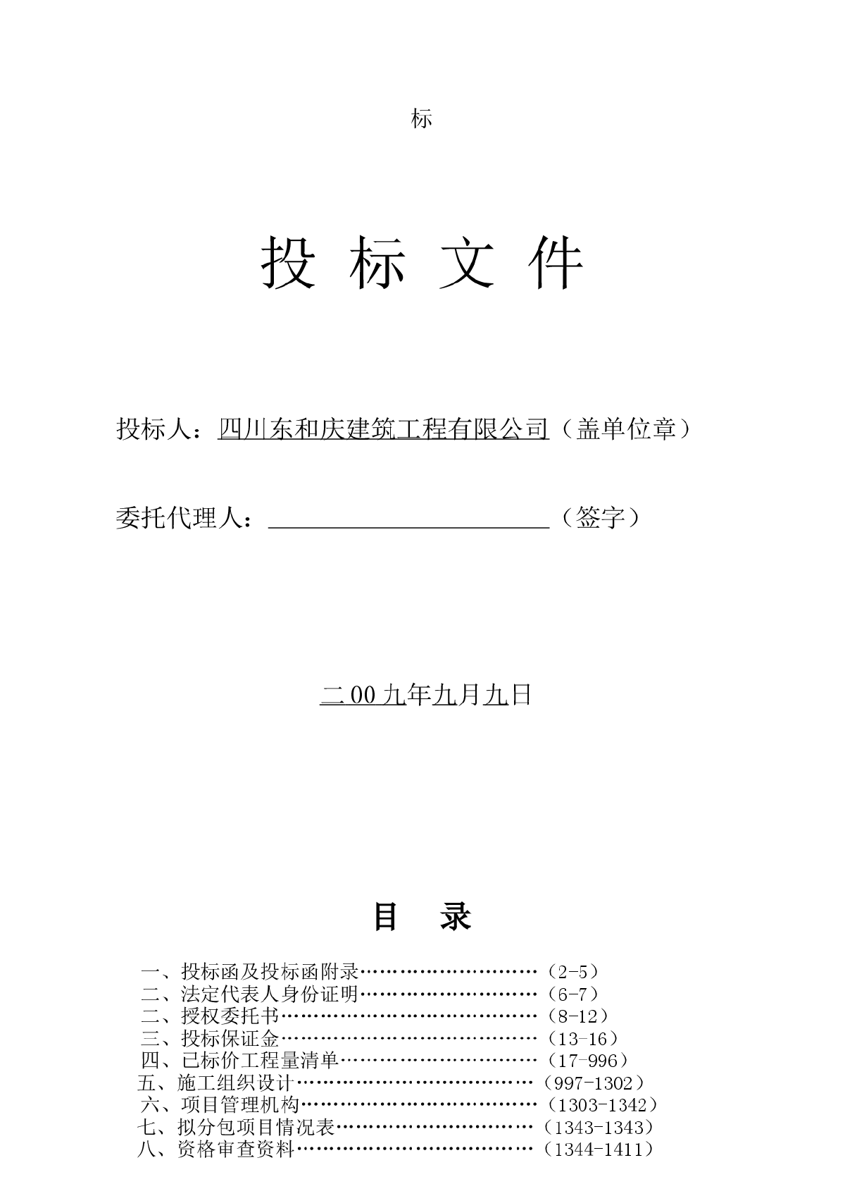 四川省德阳中学校灾后重建项目投标文件-图二