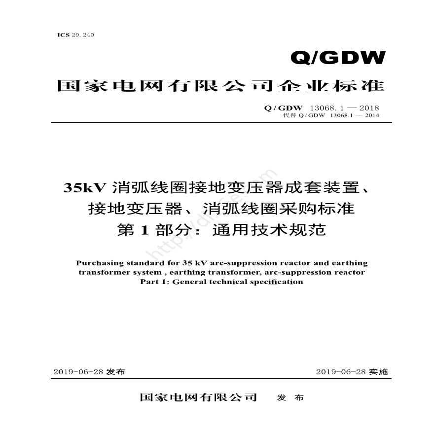 Q／GDW 13068.1-2018 35kV消弧线圈接地变压器成套装置、接地变压器、消弧线圈采购标准（第1部分：通用技术规范）V2