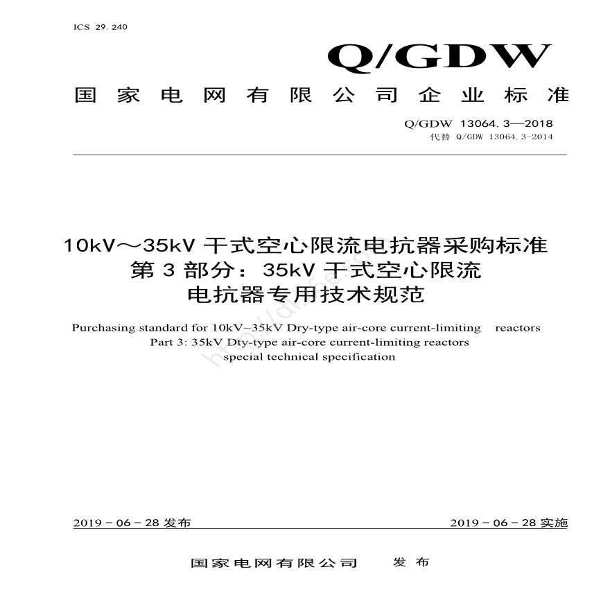 Q／GDW 13064.3—2018 10kV～35kV干式空心限流电抗器采购标准 （第3部分：35kV干式空心限流电抗器专用技术规范）-图一