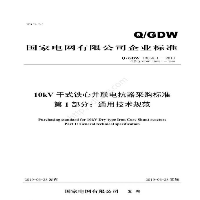 Q／GDW 13056.1—2018 10kV干式铁心并联电抗器采购标准 （第1部分：通用技术规范）V2_图1