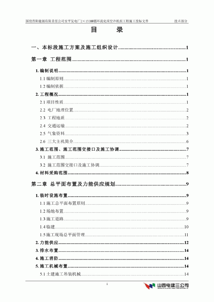 某能源有限责任公司安平发电厂×MW循环流化床空冷机组工程施工方案_图1