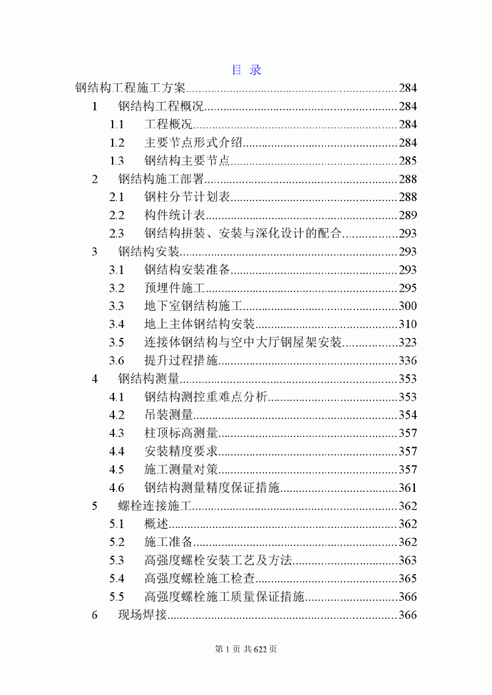 核心筒结构商业楼钢结构安装施工方案_图1