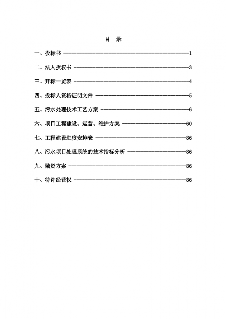 某污水处理厂BOT项目投标书-图二