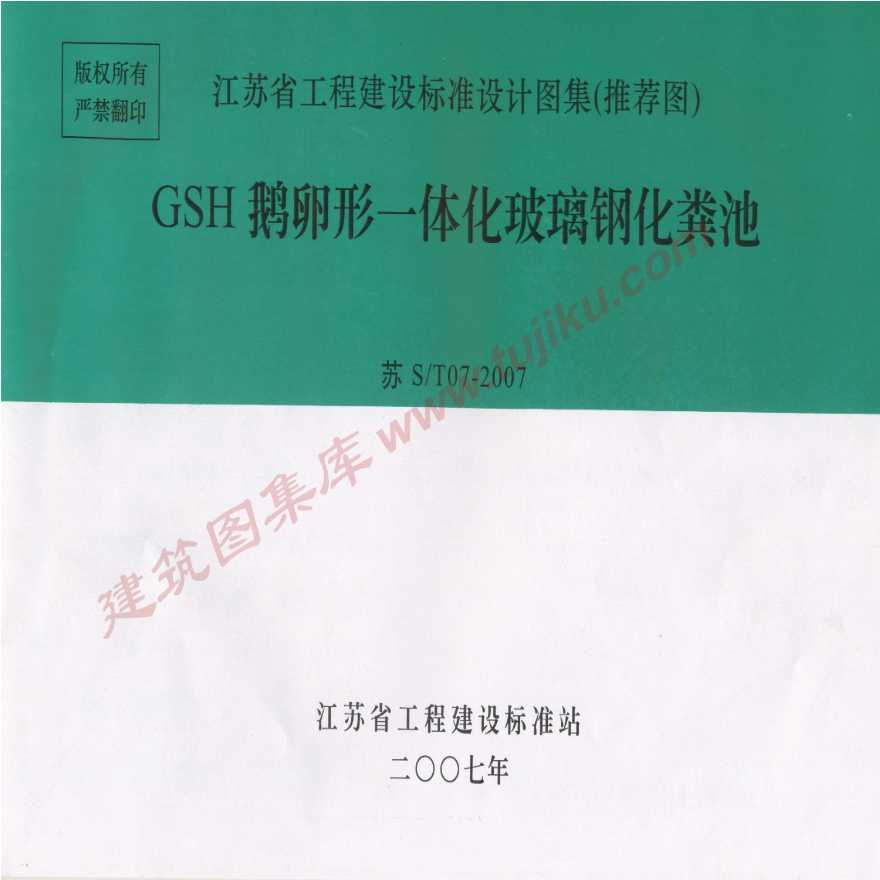 苏S／T07-2007 GSH鹅卵形一体化玻璃钢化粪池设计图集-图一