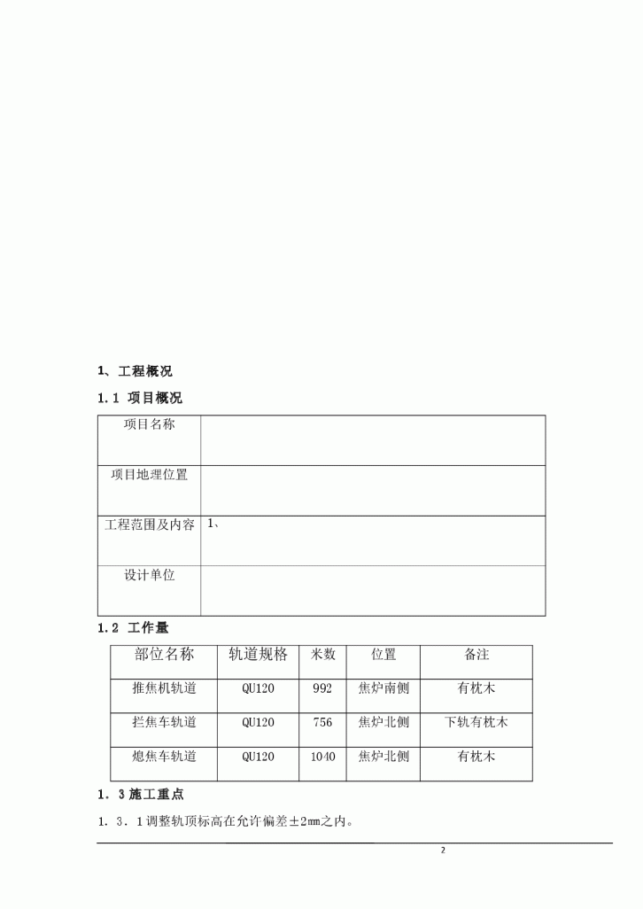 唐山某钢铁厂焦化工程推焦机、拦焦机和熄焦机轨道安装方案-图二