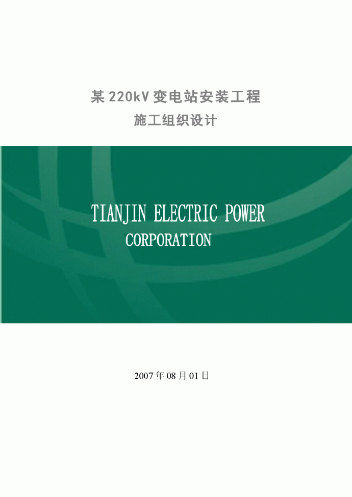 天津某220kv变电站安装工程电气施工组织设计_图1