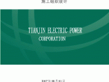 天津某220kv变电站安装工程电气施工组织设计图片1