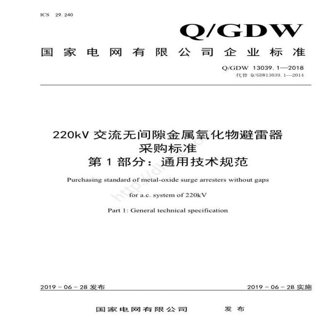 Q／GDW 13039.1—2018 220kV交流无间隙金属氧化物避雷器采购标准（第1部分：通用技术规范） _图1