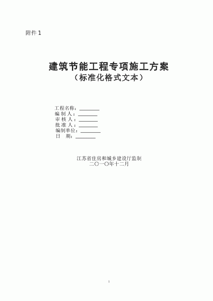 江苏省建筑节能施工方案、监理实施细则格式文本_图1