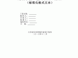 江苏省建筑节能施工方案、监理实施细则格式文本图片1