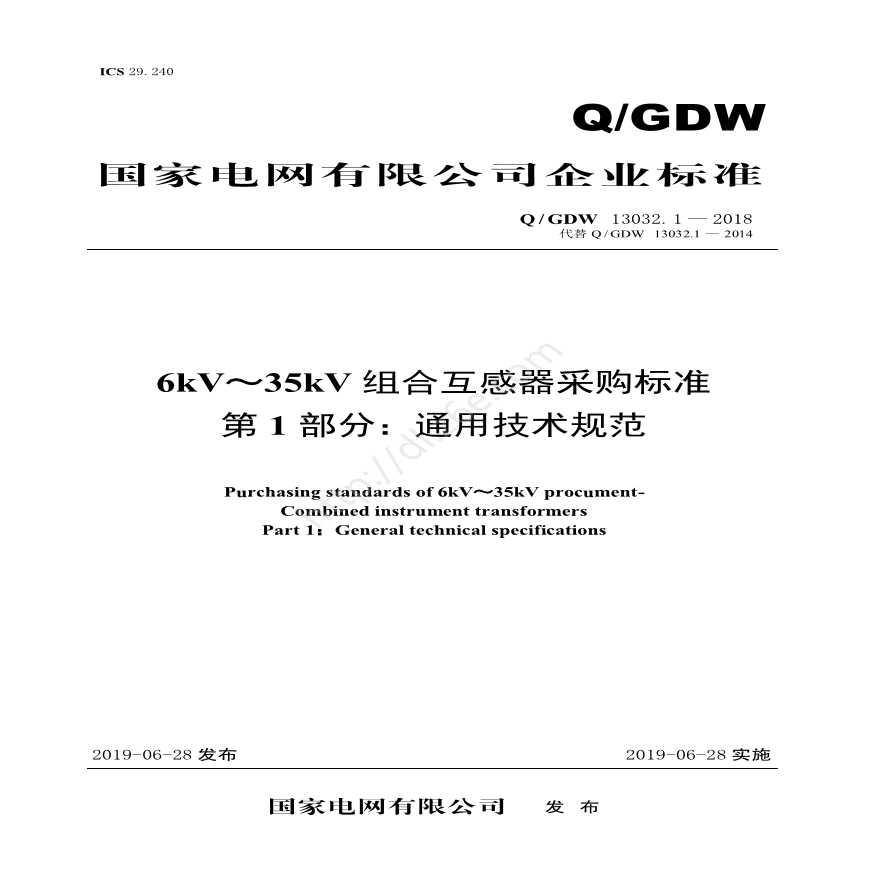 Q／GDW 13032.1—2018 6kV～35kV组合互感器采购标准（第1部分：通用技术规范）-图一
