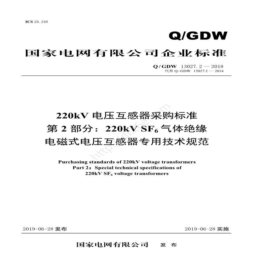 Q／GDW 13027.2—2018 220kV电压互感器采购标准（第2部分：220kV SF6气体绝缘电磁式电压互感器专用技术规范）