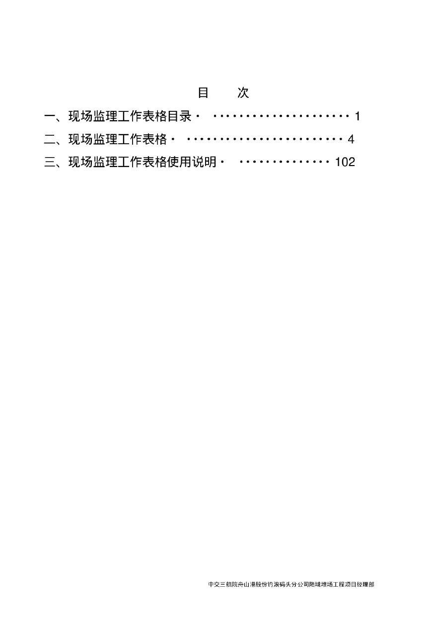 [浙江]建筑工程项目施工现场监理全套表格（145页）-图一