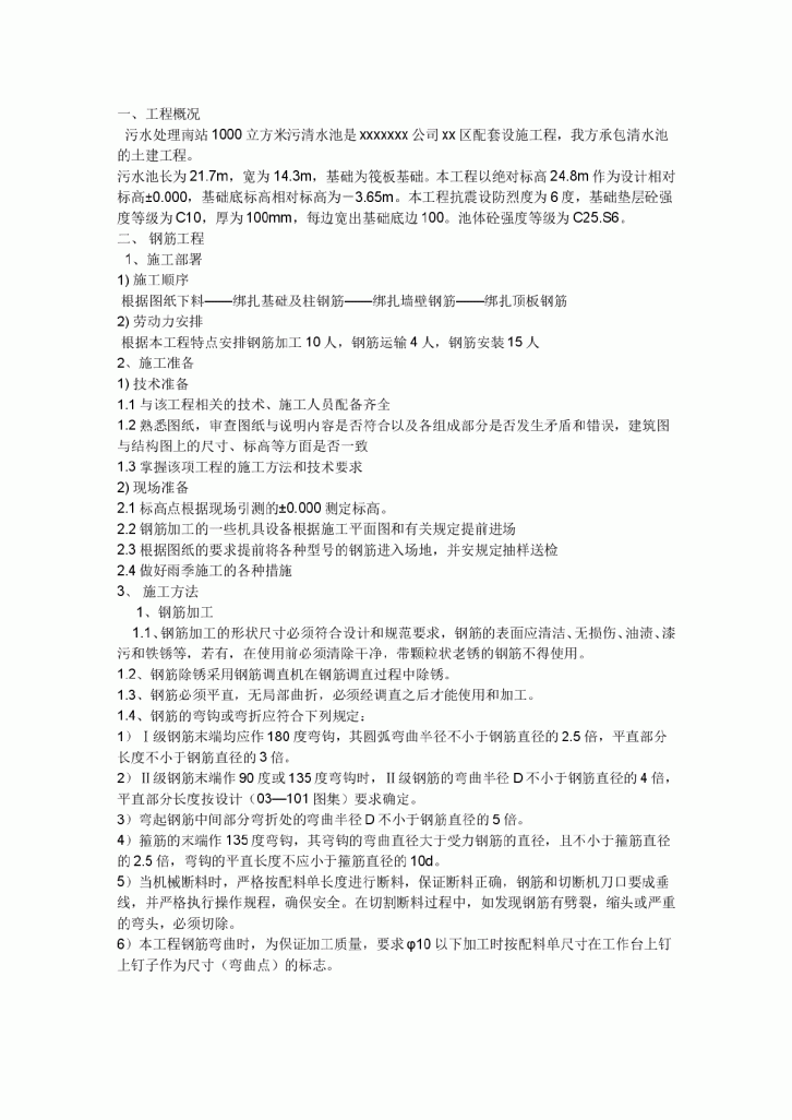 污水处理南站1000立方米污清水池施工方案-图一