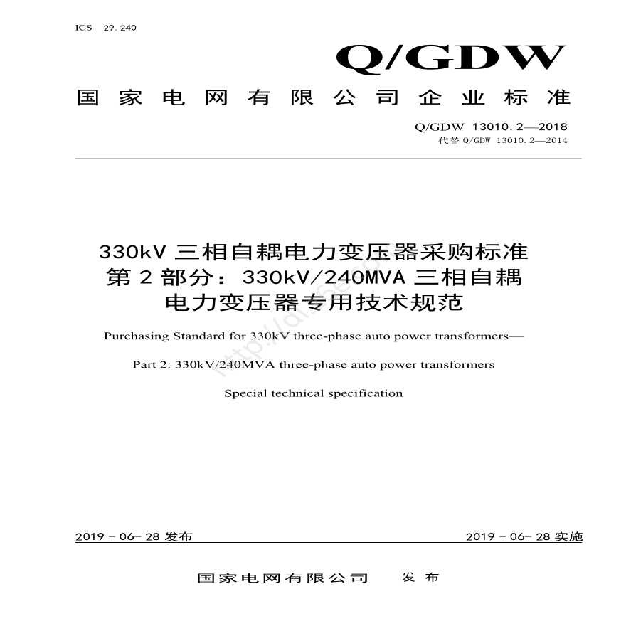 Q／GDW 13010.2—2018 330kV三相自耦电力变压器采购标准（第2部分：330kV240MVA三相自耦电力变压器专用技术规范）