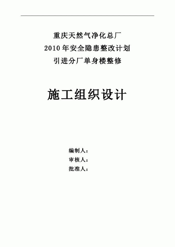 重庆天然气净化总厂2010年安全隐患整改计划 引进分厂单身楼整修施工组织设计-图一