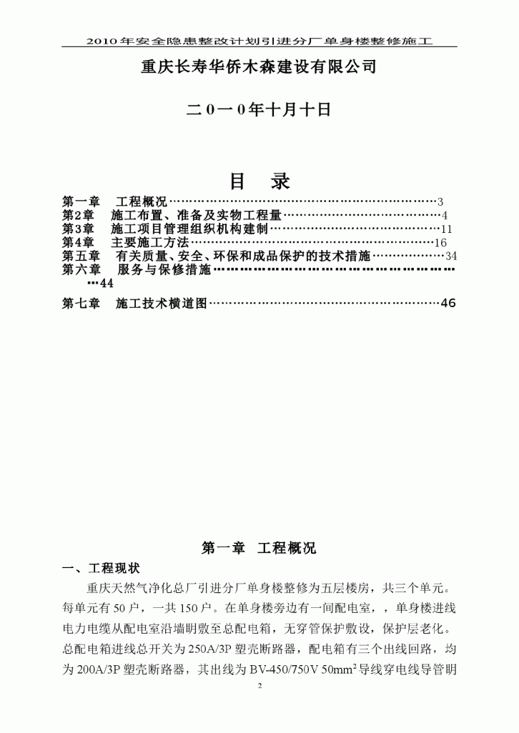 重庆天然气净化总厂2010年安全隐患整改计划 引进分厂单身楼整修施工组织设计-图二