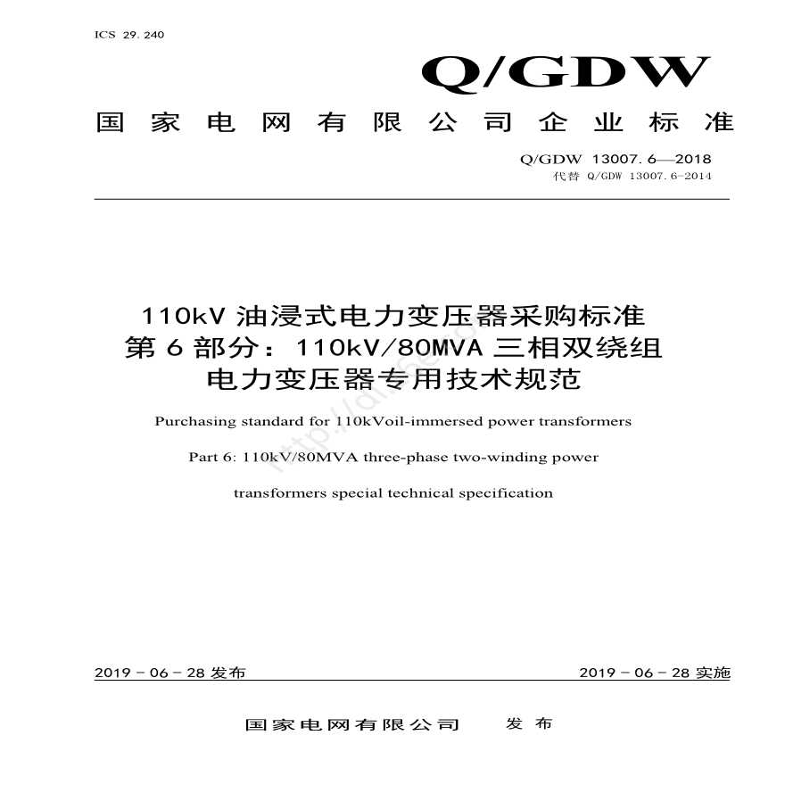 Q／GDW 13007.6-2018 （第6部分：110kV80MVA三相双绕组电力变压器专用技术规范）