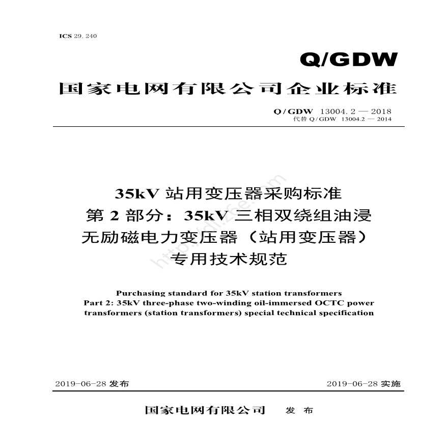 Q／GDW 13004.2—2018 35kV站用变压器采购标准 （第2部分：35kV三相双绕组油浸无励磁电力变压器（站用变压器）专用技术规范）-图一