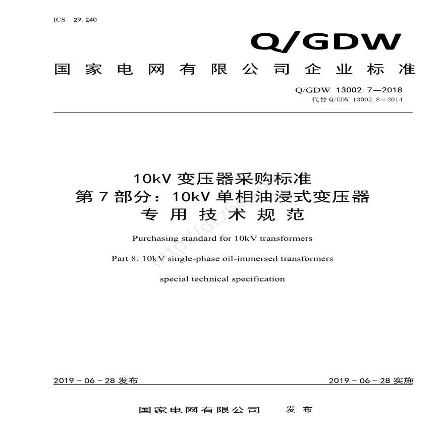 Q／GDW 13002.7—2018 10kV变压器采购标准（第7部分：10kV单相油浸式变压器专用技术规范）-图一