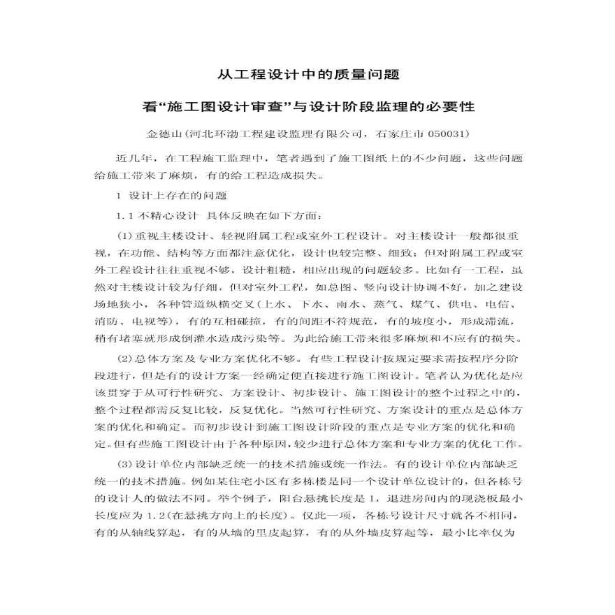 从工程设计中的质量问题看“施工图设计审查”与设计阶段监理的必要性-图一