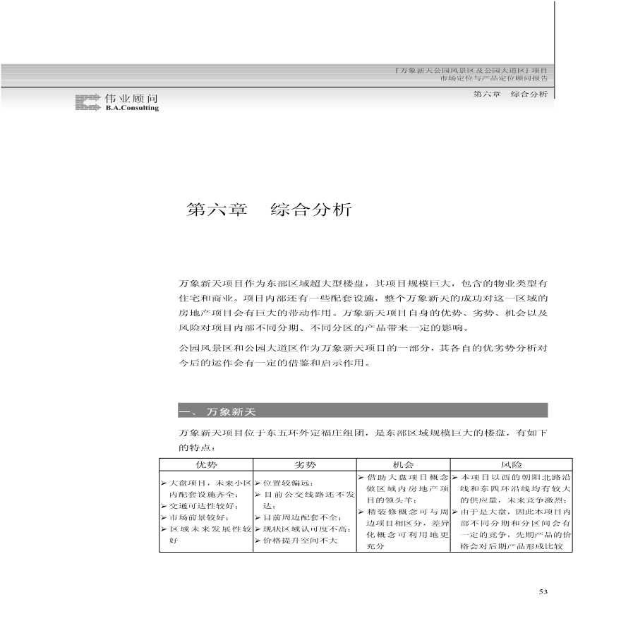 北京万象新天大型住宅区 综合分析.pdf-图一