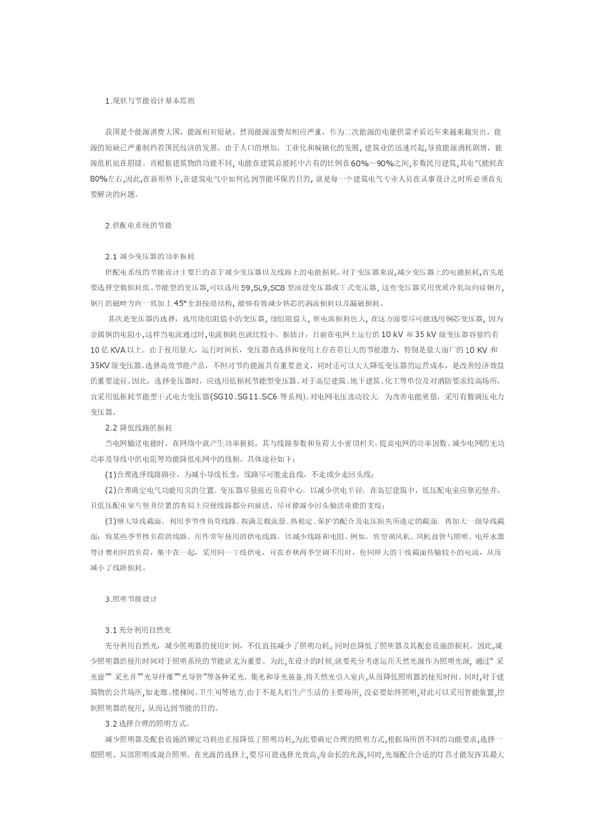 浅谈建筑电气工程的多种节能设计措施-图一