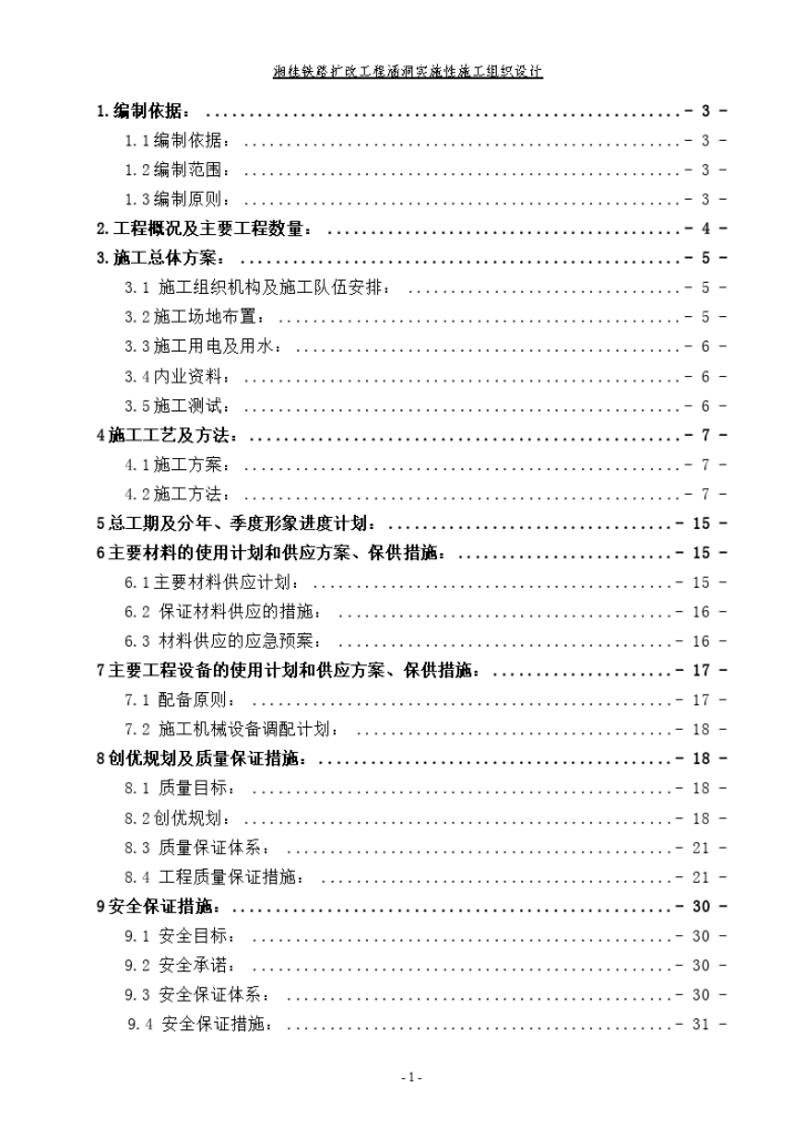 湘桂铁路扩改工程Ⅲ标指挥部第四项目涵洞施工组织设计-图一