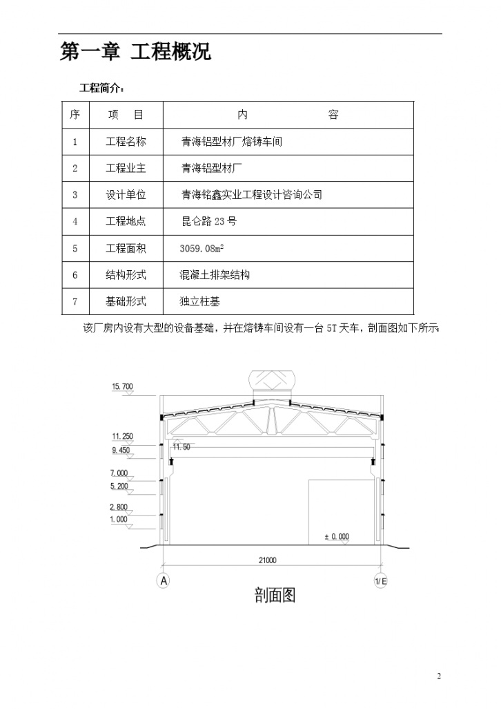 青海铝型材厂熔铸车间  施 工 组 织 设 计-图二