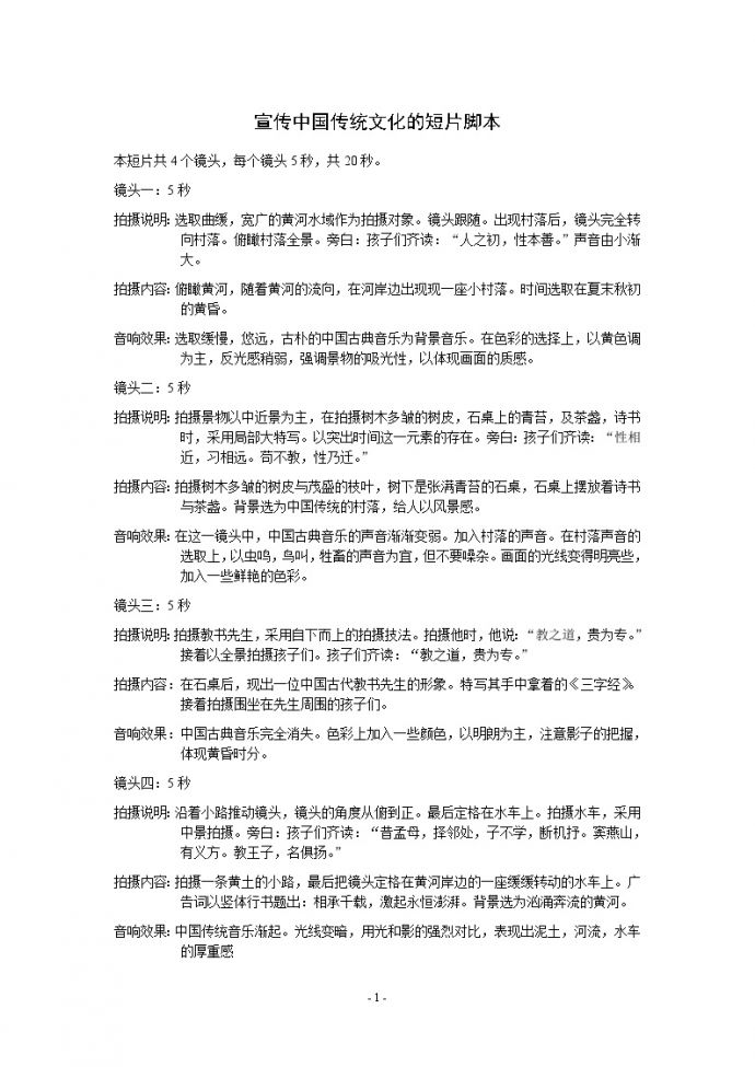 地产文案-宣传中国传统文化的短片脚本.doc_图1