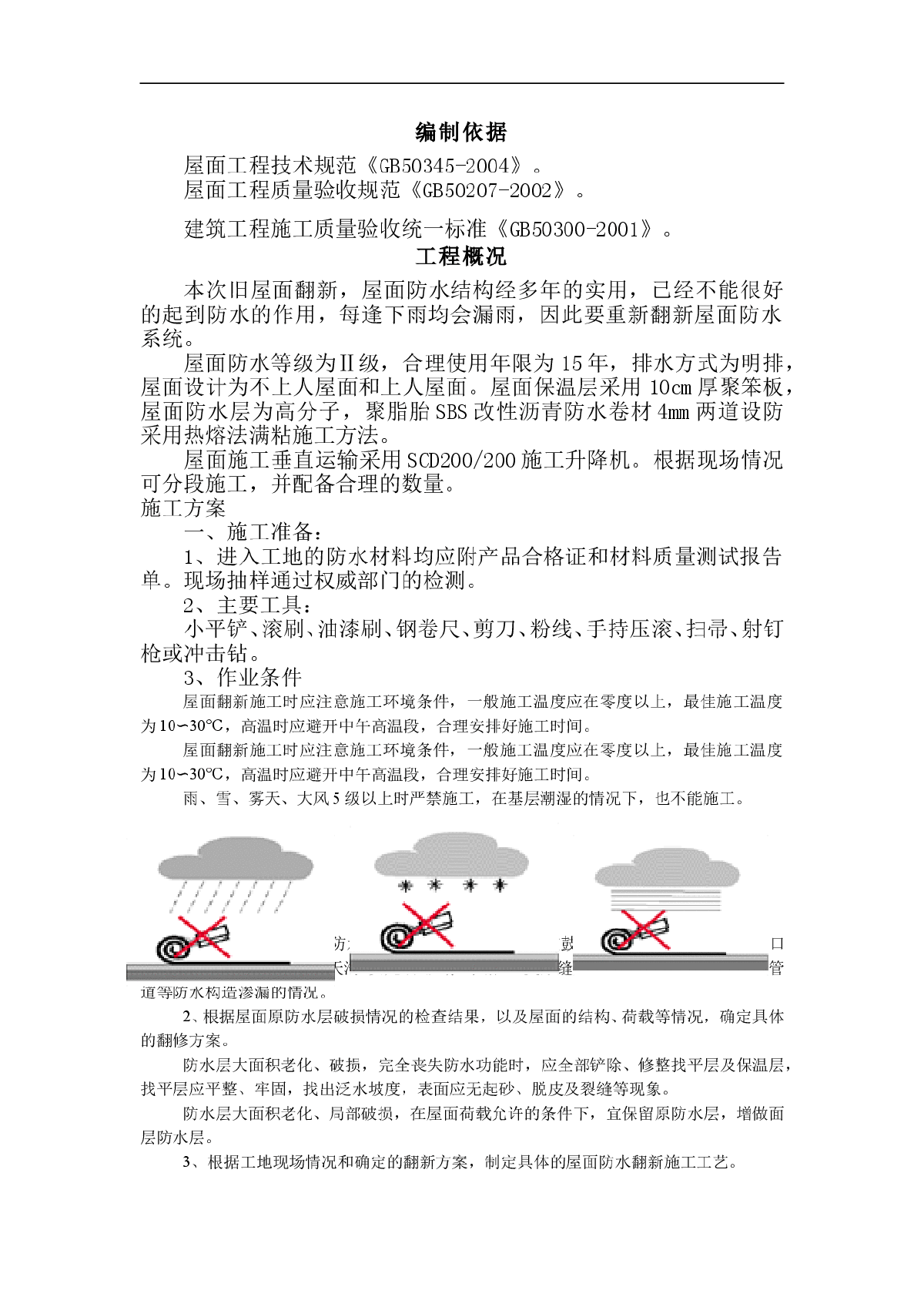 屋面防水翻新施工方案