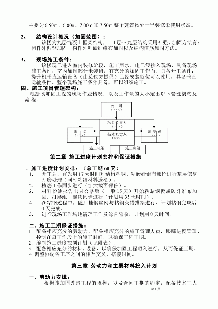 某大楼装修及改造工程结构补强及加固施工组织设计方案-图二