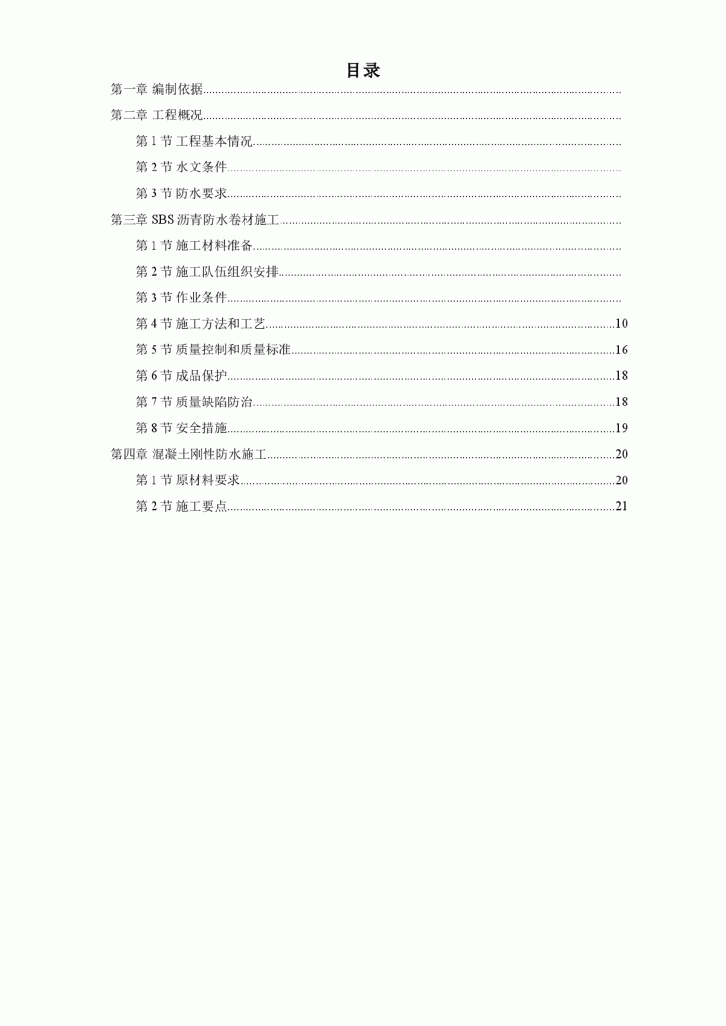 怡禾国标中心地下防水工程施工方案-图一