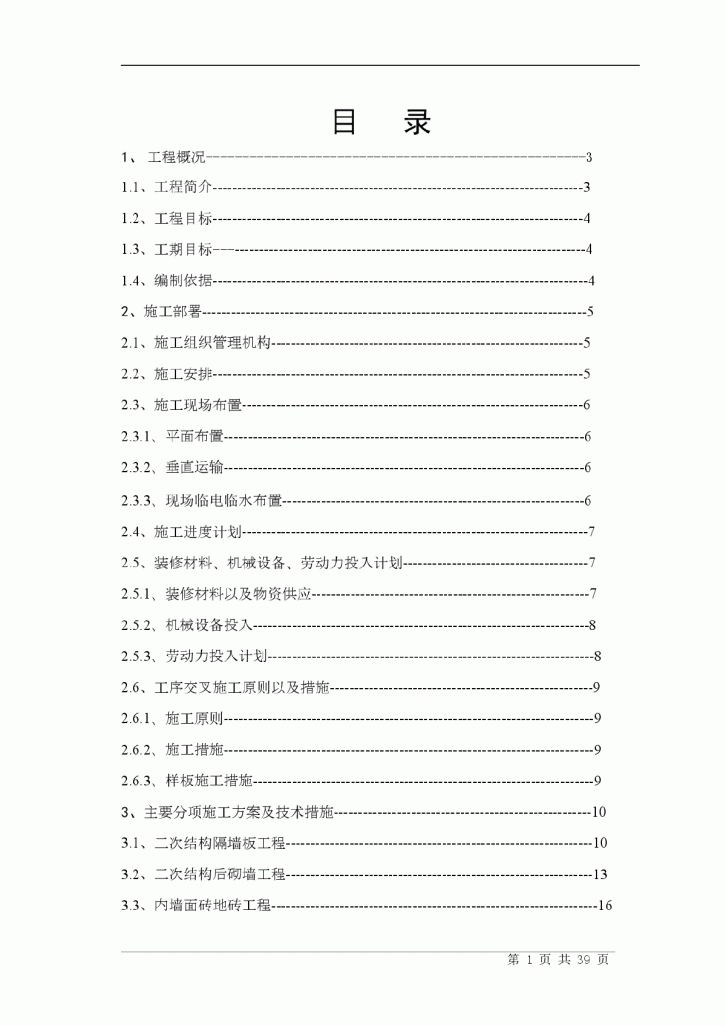 某二次结构初装修施工组织设计方案-图一