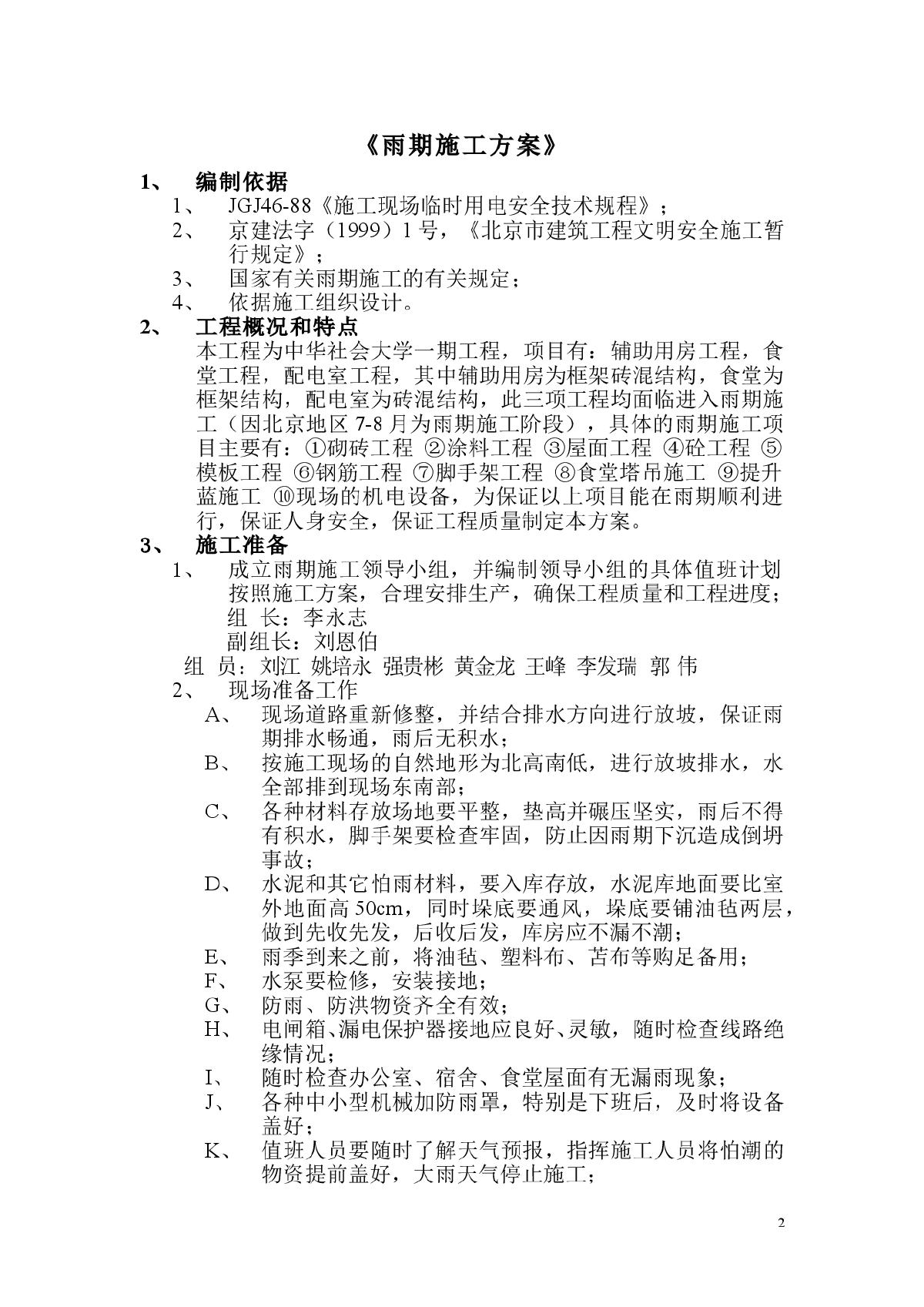 中华社会大学综合楼雨期施工方案-图二