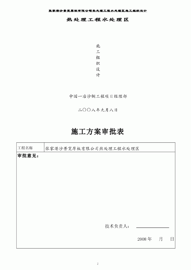 张家港某宽厚板有限公司热处理工程水处理区施工组织设计-图二