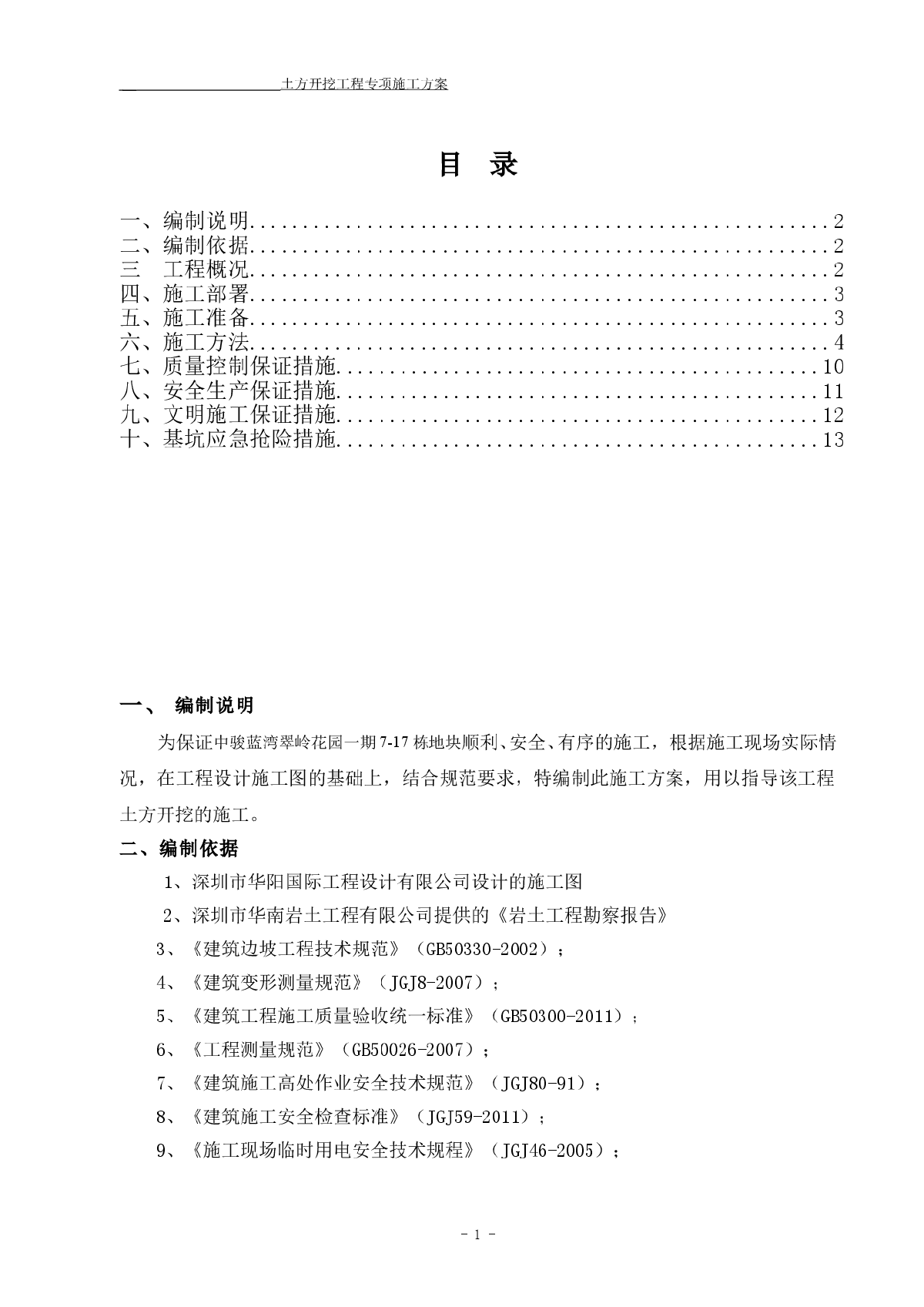 土方开挖工程专项施工方案