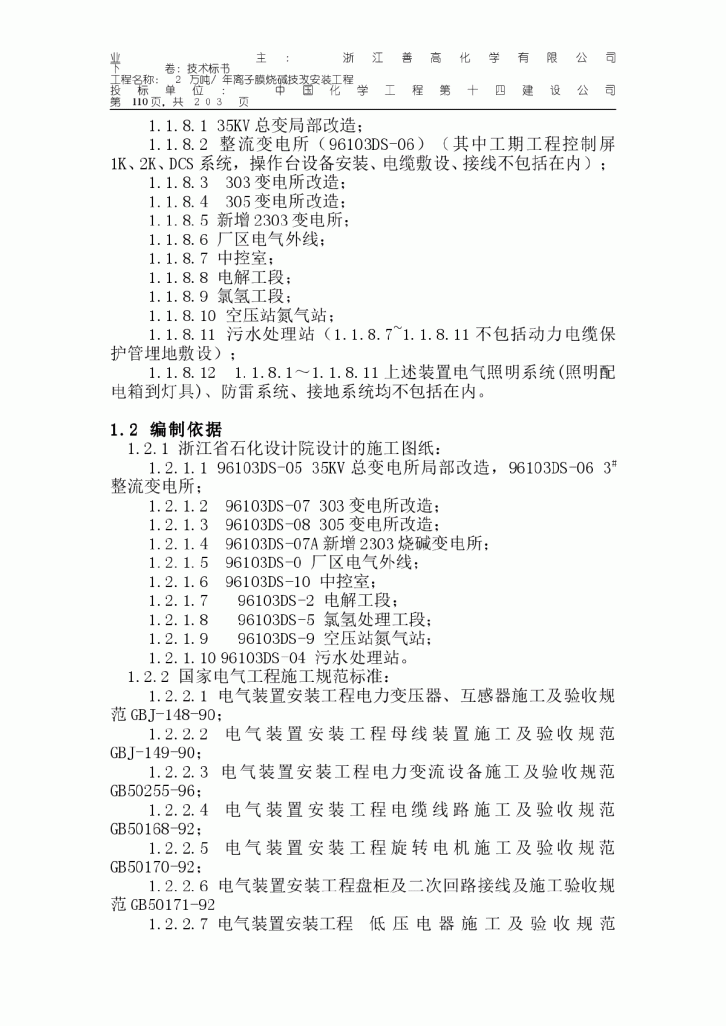 浙江某化学有限公司2万吨离子膜烧碱技改安装工程技术标-图二