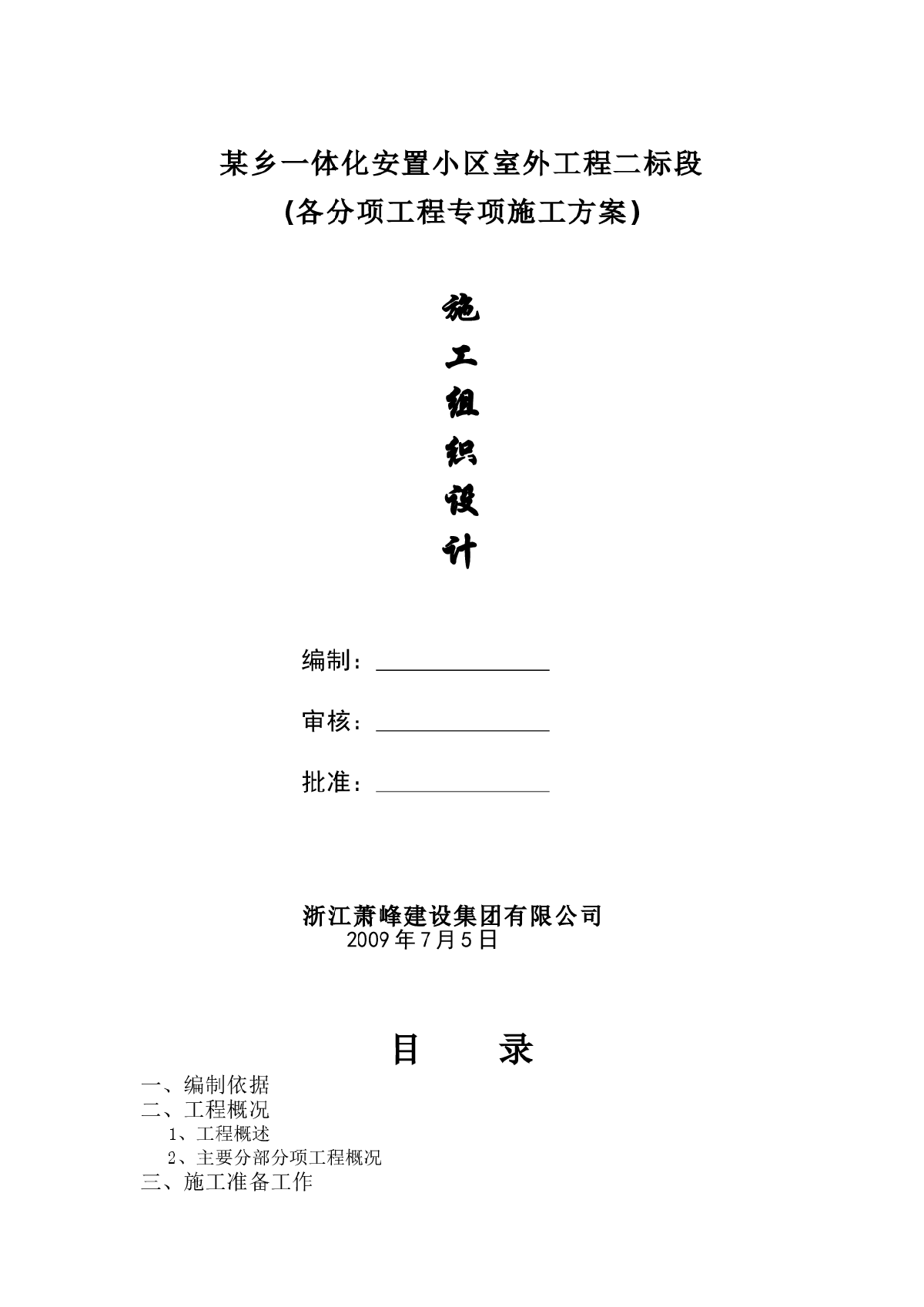 浙江萧山某安置小区室外工程施工组织设计-图一