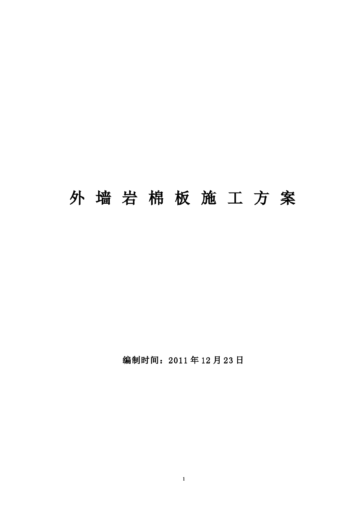 某公司研发中心外墙岩棉板保温施工方案