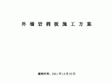 某公司研发中心外墙岩棉板保温施工方案图片1