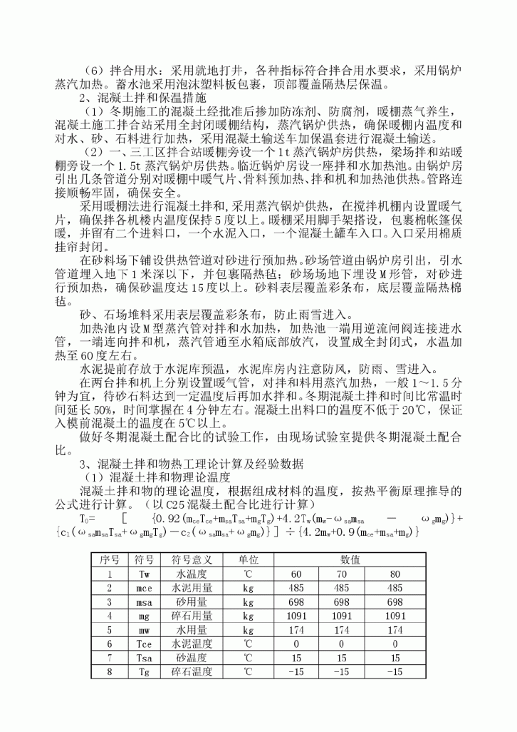 中铁十二局联合体石太铁路客运专线Z8标段冬季施工组织设计-图二