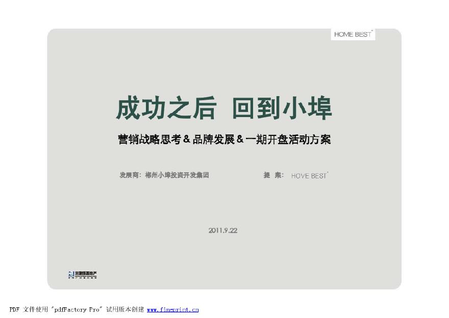 2011湖南郴州小埠南岭生态城别墅项目一期开盘活动方案.pdf-图二