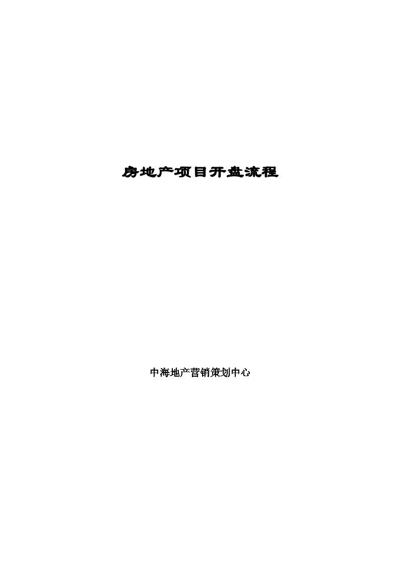 中海地产房地产项目开盘流程方法-47页03281928.doc-图一