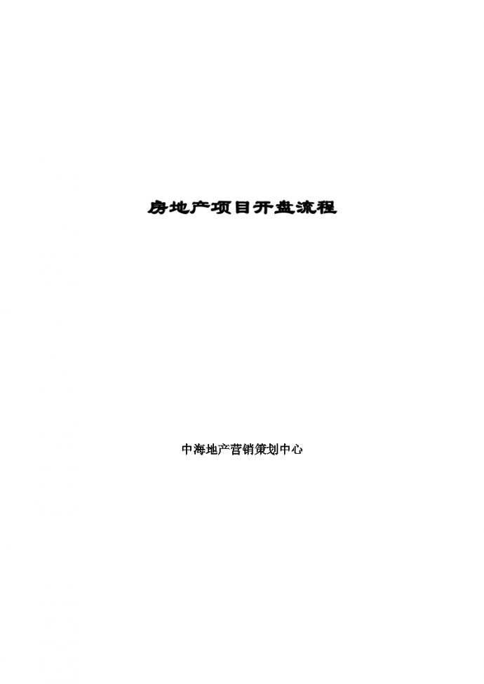 中海地产房地产项目开盘流程方法-47页03281928.doc_图1