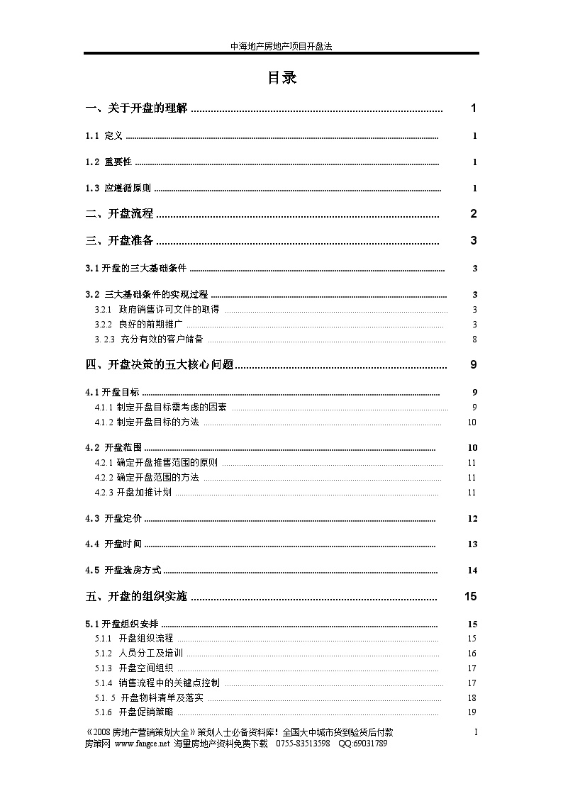 中海地产房地产项目开盘流程方法-47页03281928.doc-图二